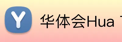 华体会Hua TiHui logo